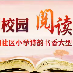 “书香浸润校园，阅读助力成长”文留镇花园社区小学阅读活动