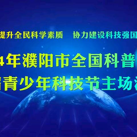 科技无限    梦想无限——濮阳市青少年科技节活动