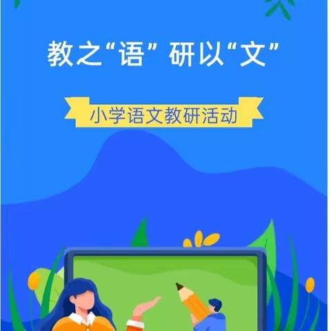 教之“语”，研以“文”——坡中小学语文组赛课暨评课活动