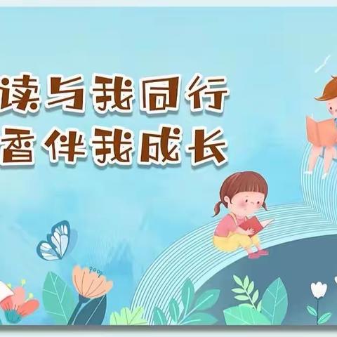 “与书为伴   阅见美好”阅读成果展示                       ——坡中小学阅读活动纪实