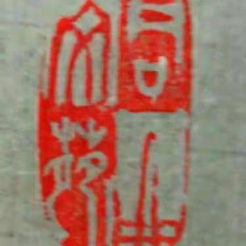 同曲文苑作品（陕西宝鸡） （总179期）