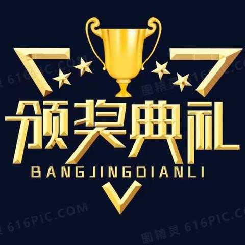 启智小学素质大赛颁奖典礼