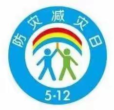 防灾减灾，安全你我——窑坡幼儿园防灾减灾安全小贴士