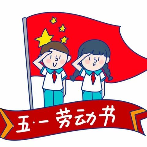 景德镇市第五小学2023年五一劳动节放假通知