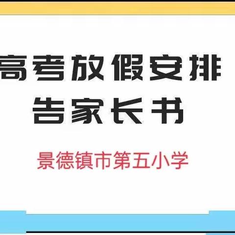 景德镇市第五小学关于高考监考放假告知书