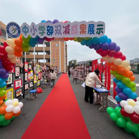 “轻负高效，五育同行，共话双减”——景德镇市第五小学中小学部落实“双减”政策成果展示活动