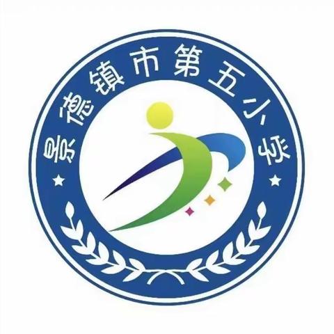 善研善教  勤思笃行——景德镇市第五小学集体备课