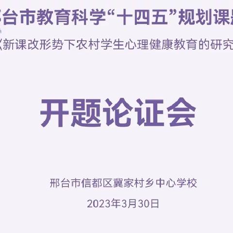 信都区冀家村乡中心学校举行开题论证会