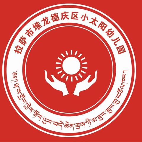 拉萨市堆龙德庆区小太阳幼儿园中科园区中二班《冬天，你好》教学总结