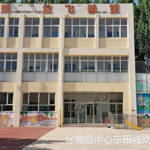 用爱培养    用心教育——陶营中心学校东田城幼儿园秋季招生开始啦！