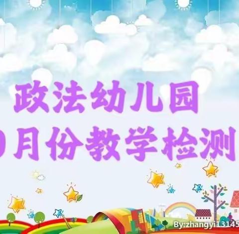 以“检”促优 ，以查促“教” 政法幼儿园9月份教学知识检测