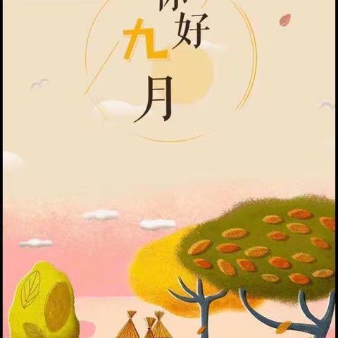 相约九月，“幼”❤️见美好——怀幼大二班九月美篇