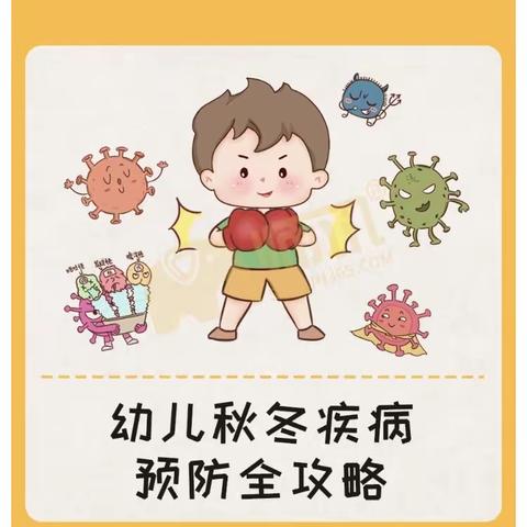 【温馨提示】秋季常见的幼儿传染病预防指南