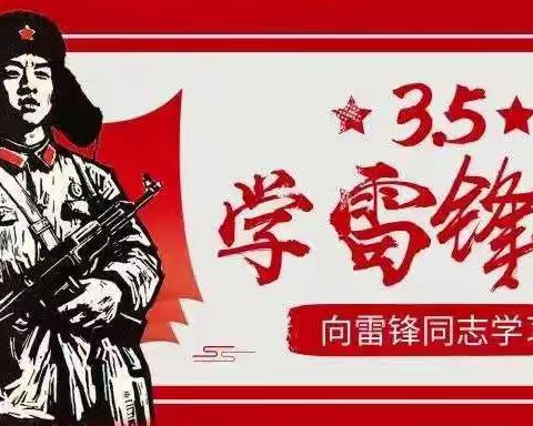 “学雷锋，做雷锋”——龙安镇扬前小学雷锋月活动记