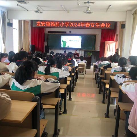 向青春出发，做更好的自己——龙安镇扬前小学男生女生会议