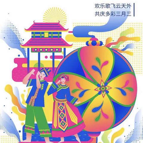“潮起三月三，奋进新征程”——龙安镇扬前小学三月三活动