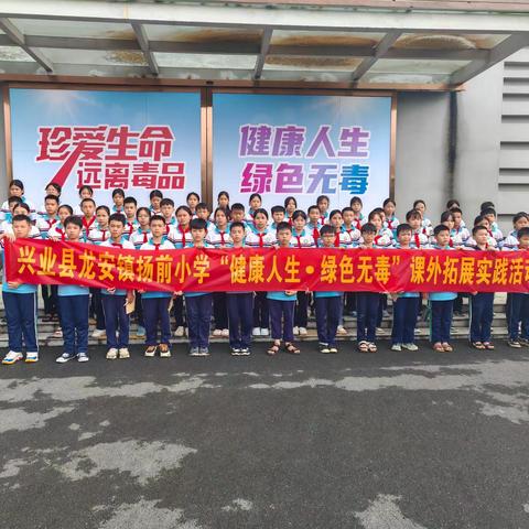 兴业县龙安镇扬前小学禁毒教育实践活动：参观禁毒基地，深化禁毒教育