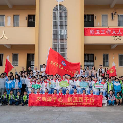 党建带团建助队建——饶州街道五一中心学校“文明源于心，创卫践于行”主题活动