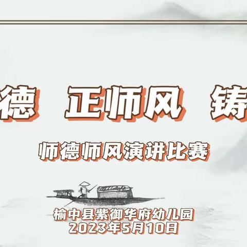 【“三抓三促”活动进行时】树师德 正师风 铸师魂——榆中县紫御华府幼儿园师德师风演讲比赛活动