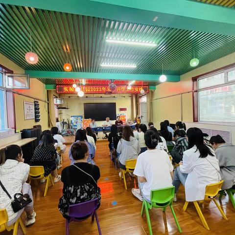 初秋相见 聚光前行——实验幼儿园召开2023年秋季学期开学工作会议