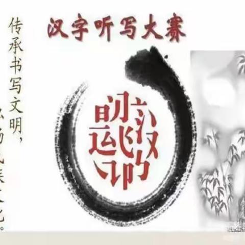 “自主识字 快乐积累”王洼子中心小学2023年秋季学期语文词语听写比赛