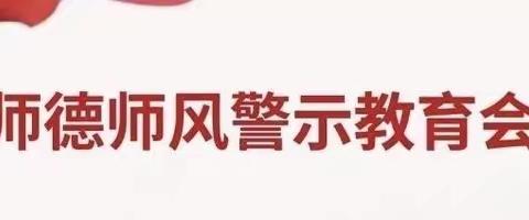 “立师德、正师风”——王洼子中心小学2023年秋季学期师德师风警示教育会议。