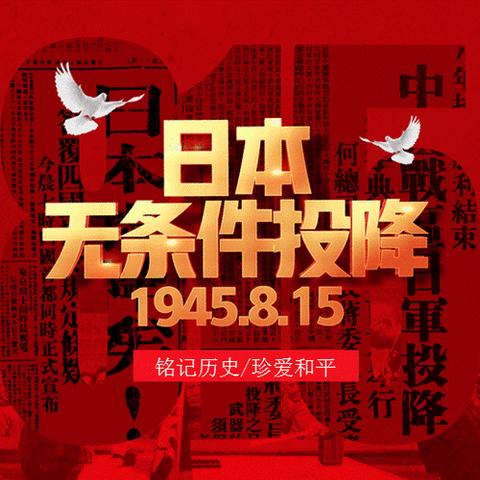 【8月15日日本投降纪念日】县糖烟酒公司党支部开展“铭记历史，砥砺前行”主题党日活动～