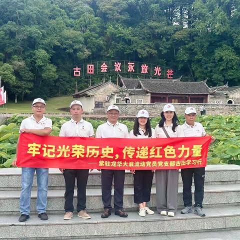 【红色传承】紫金县驻龙华大浪流动党员党支部古田学习行：追寻初心的精神之旅
