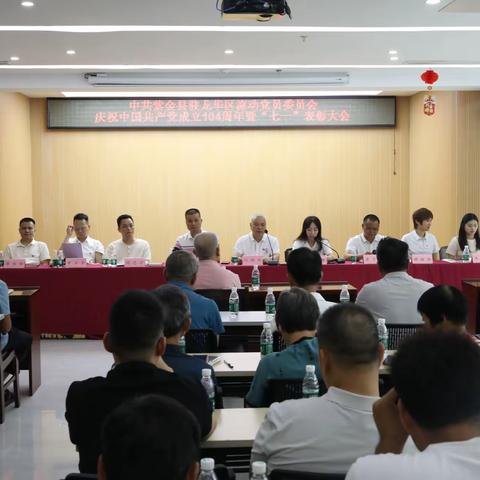 紫金县驻龙华区流动党员委员会庆祝中国共产党成立104周年暨“七一”表彰大会圆满成功