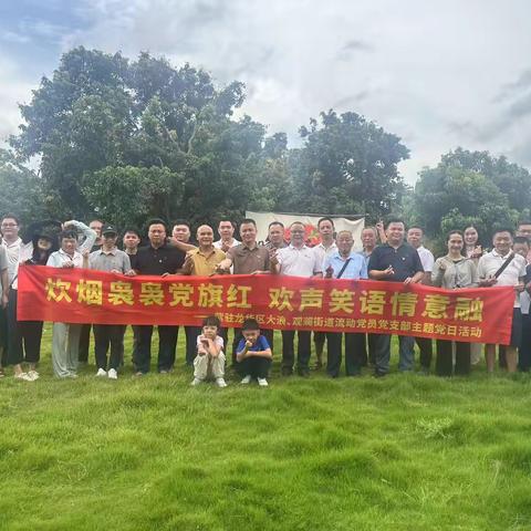 炊烟袅袅党旗红，欢声笑语情意融 紫金县驻龙华区大浪流动党员党支部第三季度活动