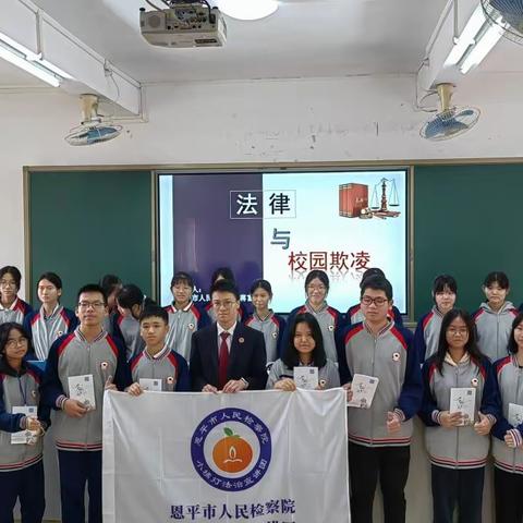 预防学生欺凌，共建和谐校园 ——恩平市第一中学大槐校区法治宣讲活动