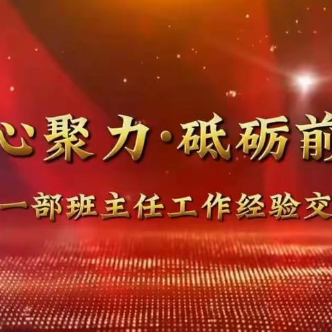 凝心聚力  砥砺前行——高二年级班主任工作经验分享交流会