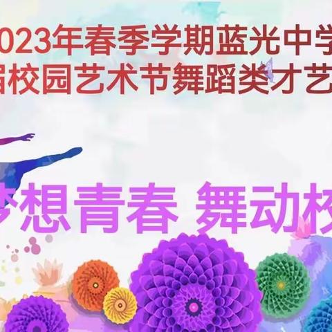 梦想青春 舞动校园——蓝光中学第五届校园文化艺术节之一舞蹈大赛