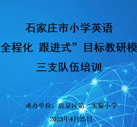 教与研携手 学与思并肩——石家庄市小学英语“全程化 跟进式”目标教研模式三支队伍培训活动纪实