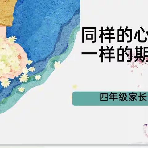 同样的心情， 一样的期待 ——北京师范大学青岛城阳附属学校四年级家长会