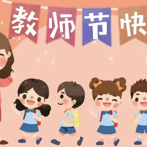 《青葱岁月，感恩有你》星光幼儿园教师节庆祝活动