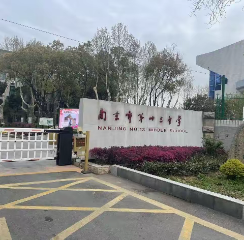 学思践悟  志远行近——跟岗南京第十三中学