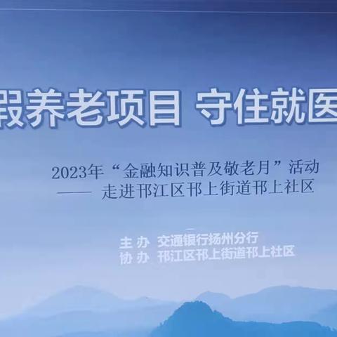 摒弃虚假养老项目 守住就医养老本钱一一交通银行扬州分行走进邗上社区开展2023年“金融知识普及敬老月”活动