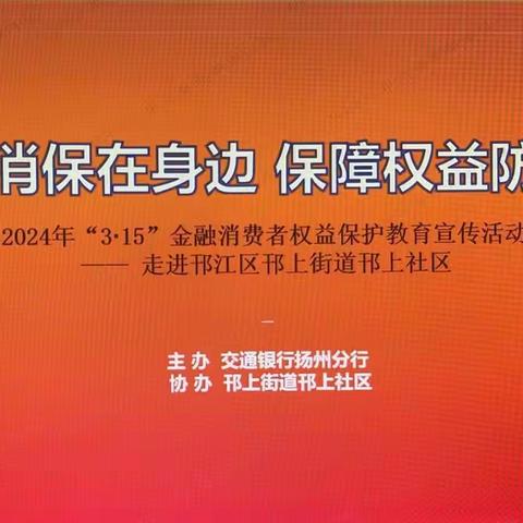 金融消保在身边 保障权益防风险一交通银行扬州分行营业部开展“3·15”金融消费者权益保护教育宣传活动