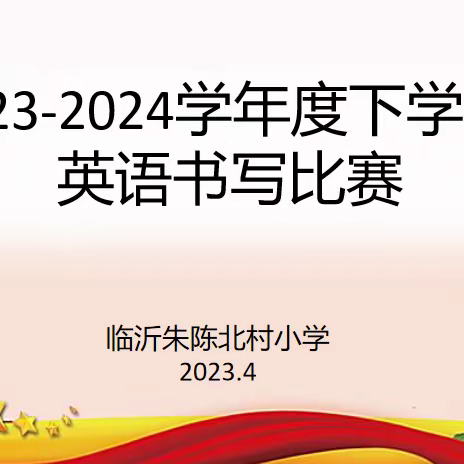 ​书英文之美，品书写之趣——记临沂朱陈北村小学英语书法大赛