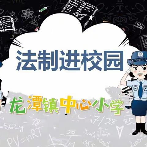 【关爱明天，法制进校园】北票市龙潭镇中心小学