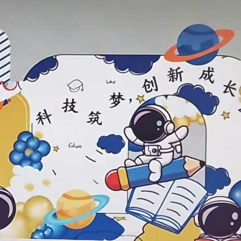 科技筑梦 创新成长——逸夫小学“科技之春”宣传月活动圆满举行