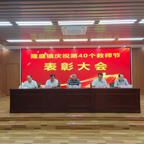 隆盛镇庆祝第四十个教师节：表彰大会，致敬教育之光