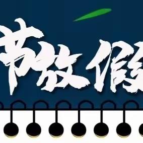 青山小学2023端午节放假通知及安全提醒