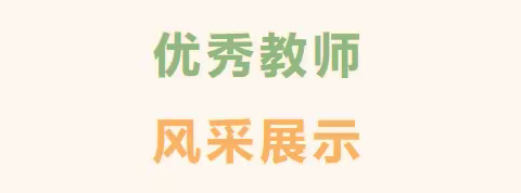 【党建＋德育】杏坪镇中心小学优秀教师风采展示杨娅——一路花开 一路幸福