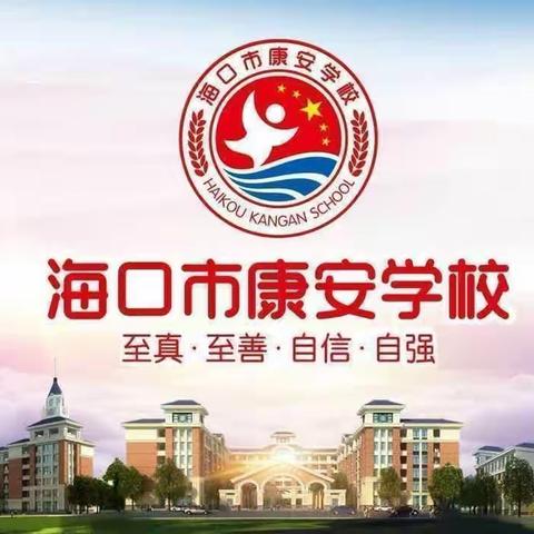 【海侨集团康安学校】安全无小事，平安靠细节——五一安全工作部署暨清廉文化进校园与师德师风建设会议