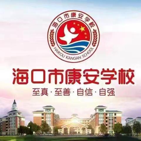 【海侨集团康安学校】修身立己德，初心育栋梁——清廉文化进校园2024秋季学期开学师德师风教育会议纪实