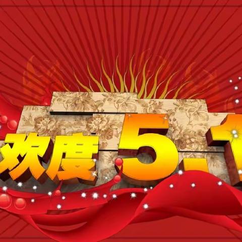 【放假通知】博雅学园幼儿园“五一”放假通知及温馨提示