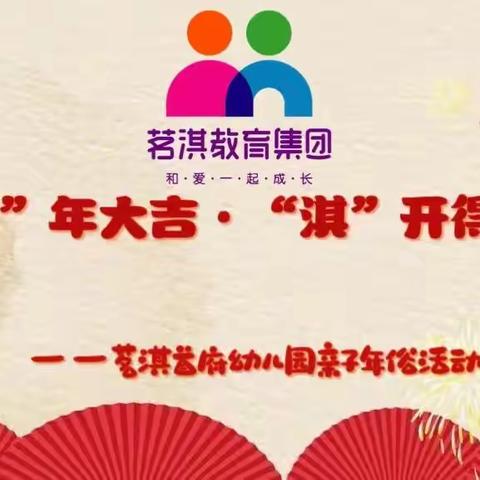 “茗”年大吉，“淇”开得胜——茗淇首府幼儿园朵朵亲子跨年PARTY