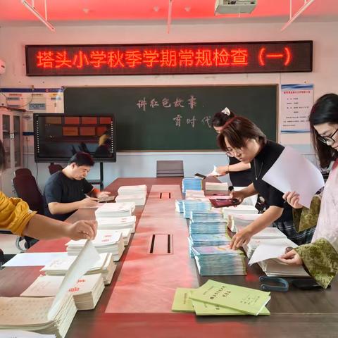 “抓教学常规检查，促学校规范管理”——临清市八岔路镇塔头小学常规检查